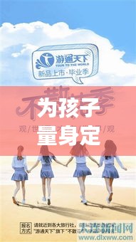 为孩子量身定制旅行攻略，打造难忘的家庭旅行体验！