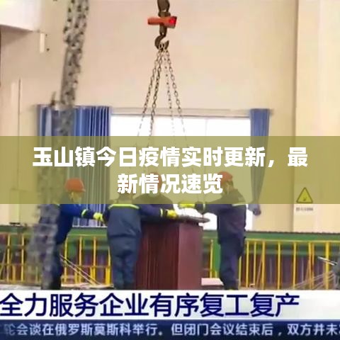 玉山镇今日疫情实时更新，最新情况速览