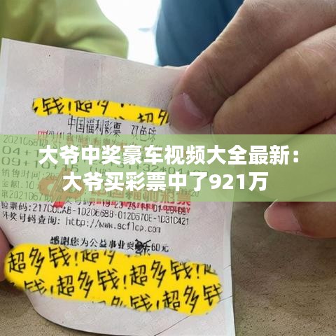 大爷中奖豪车视频大全最新：大爷买彩票中了921万 