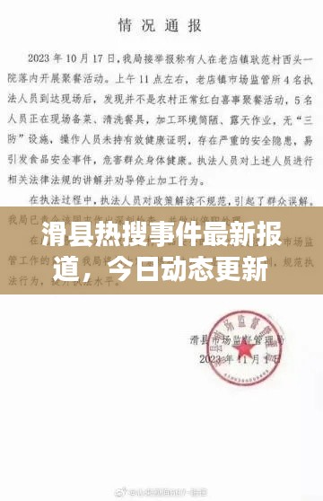 滑县热搜事件最新报道，今日动态更新