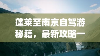 蓬莱至南京自驾游秘籍，最新攻略一网打尽！