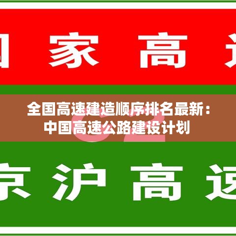 全国高速建造顺序排名最新：中国高速公路建设计划 