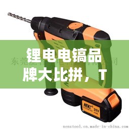 锂电电镐品牌大比拼，TOP10排行榜揭晓！