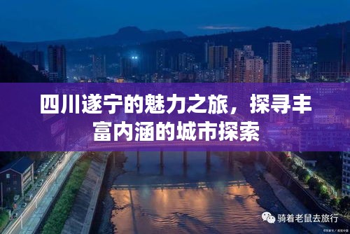 四川遂宁的魅力之旅，探寻丰富内涵的城市探索