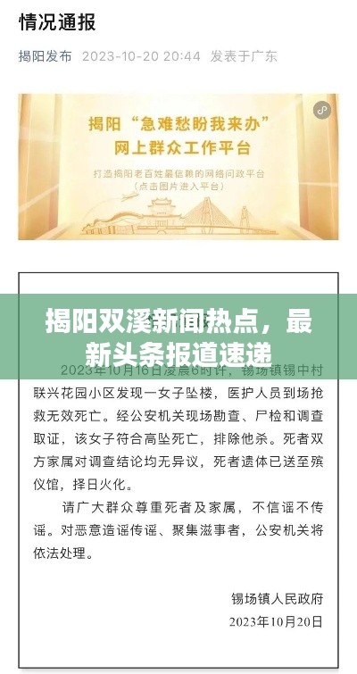揭阳双溪新闻热点，最新头条报道速递