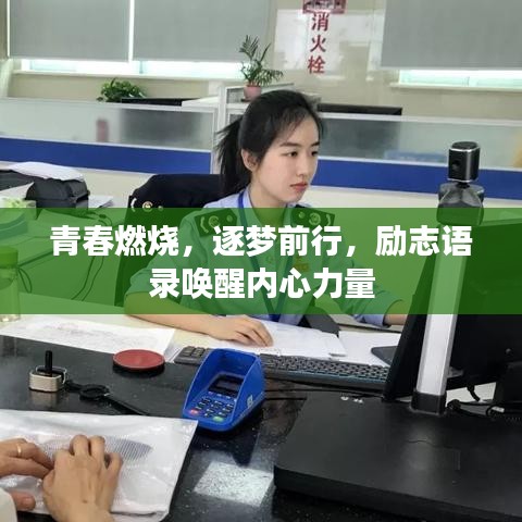 青春燃烧，逐梦前行，励志语录唤醒内心力量