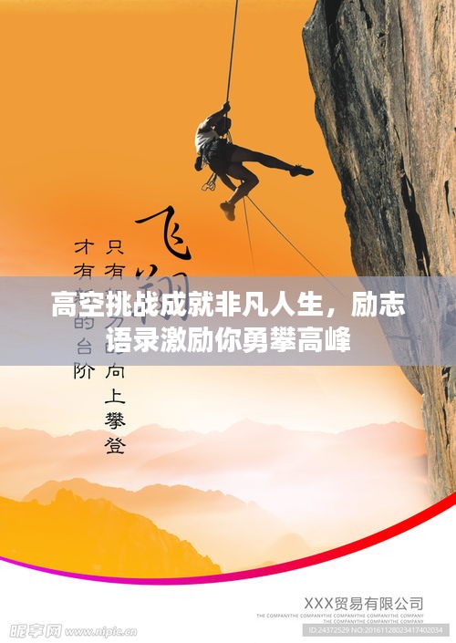 高空挑战成就非凡人生，励志语录激励你勇攀高峰