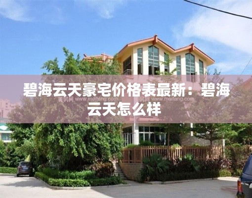 碧海云天豪宅价格表最新：碧海云天怎么样 
