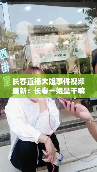 长春直播大姐事件视频最新：长春一姐是干嘛的 