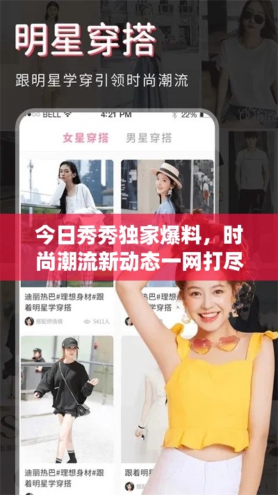 今日秀秀独家爆料，时尚潮流新动态一网打尽！