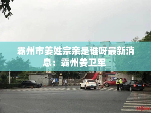 霸州市姜姓宗亲是谁呀最新消息：霸州姜卫军 