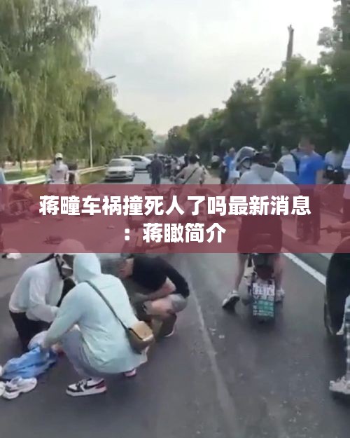 蒋疃车祸撞死人了吗最新消息：蒋瞰简介 