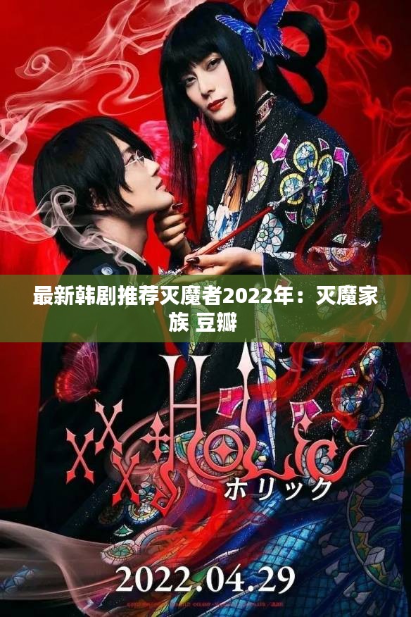 最新韩剧推荐灭魔者2022年：灭魔家族 豆瓣 