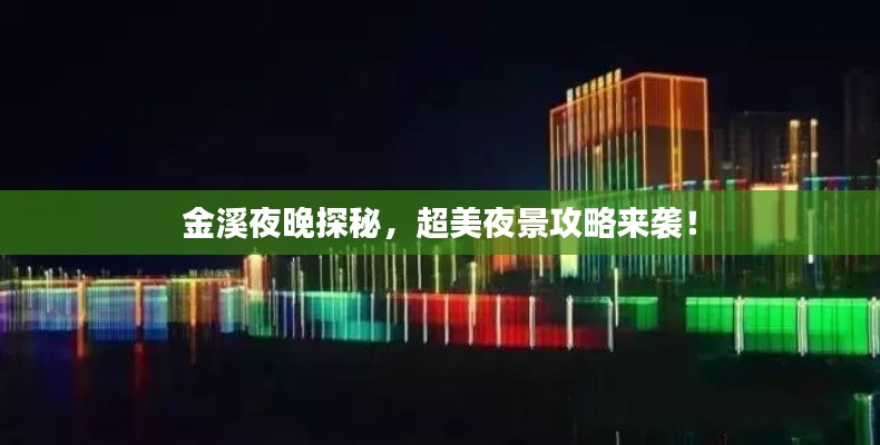 金溪夜晚探秘，超美夜景攻略来袭！