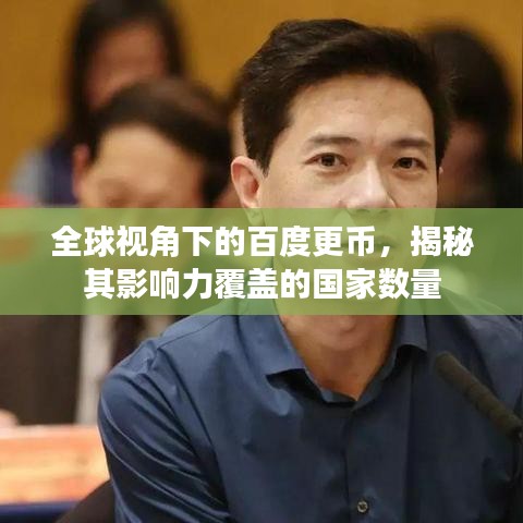 全球视角下的百度更币，揭秘其影响力覆盖的国家数量