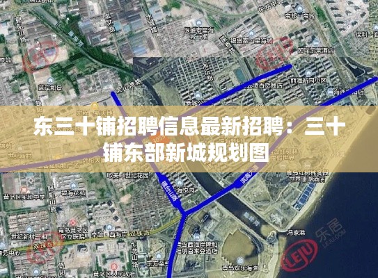 东三十铺招聘信息最新招聘：三十铺东部新城规划图 