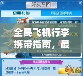 全民飞机行李携带指南，最新攻略全解析