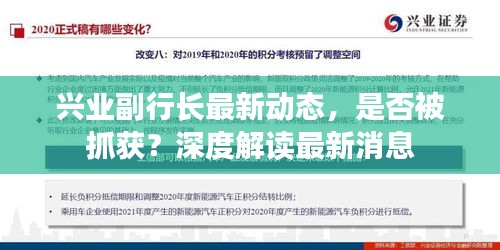 兴业副行长最新动态，是否被抓获？深度解读最新消息