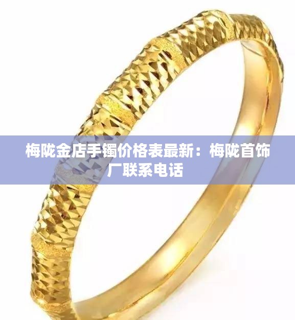 梅陇金店手镯价格表最新：梅陇首饰厂联系电话 