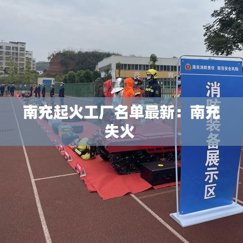 南充起火工厂名单最新：南充失火 