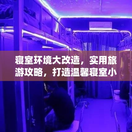 寝室环境大改造，实用旅游攻略，打造温馨寝室小天地