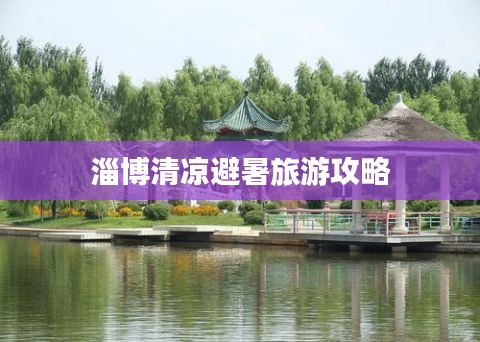 淄博清凉避暑旅游攻略