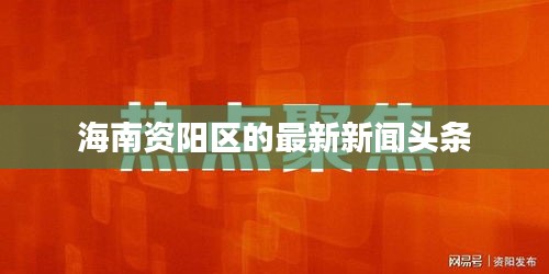 海南资阳区的最新新闻头条