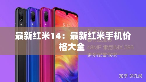 最新红米14：最新红米手机价格大全 