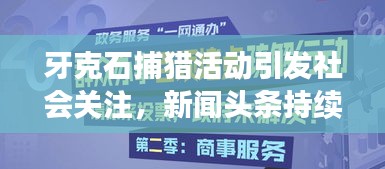 牙克石捕猎活动引发社会关注，新闻头条持续更新