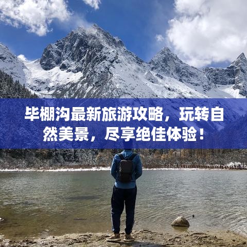毕棚沟最新旅游攻略，玩转自然美景，尽享绝佳体验！
