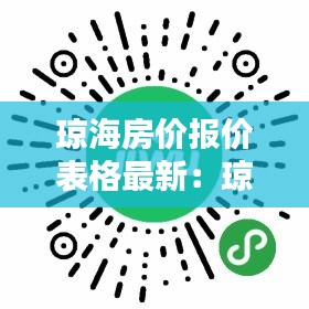 琼海房价报价表格最新：琼海房价均价多少 