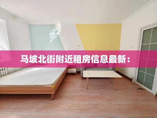马坡北街附近租房信息最新： 