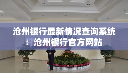 沧州银行最新情况查询系统：沧州银行官方网站 