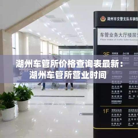 湖州车管所价格查询表最新：湖州车管所营业时间 