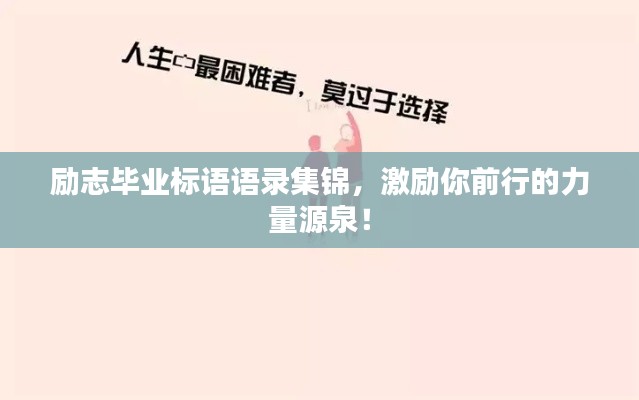 励志毕业标语语录集锦，激励你前行的力量源泉！