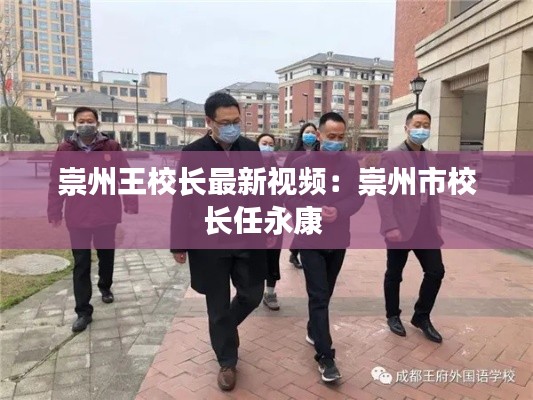 崇州王校长最新视频：崇州市校长任永康 