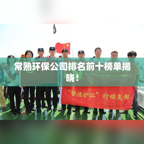 常熟环保公司排名前十榜单揭晓！
