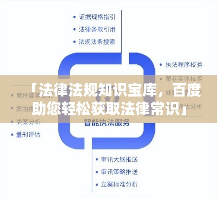 「法律法规知识宝库，百度助您轻松获取法律常识」