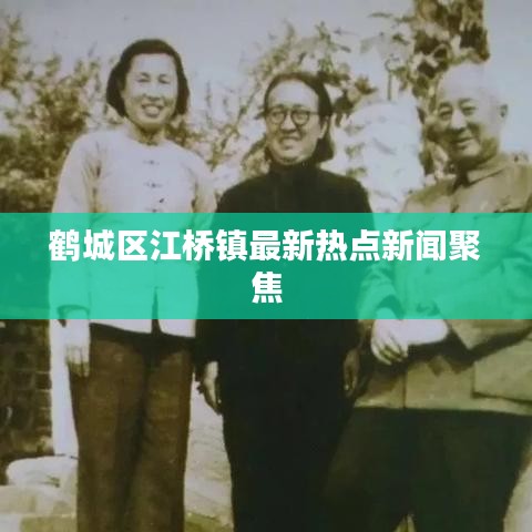 鹤城区江桥镇最新热点新闻聚焦
