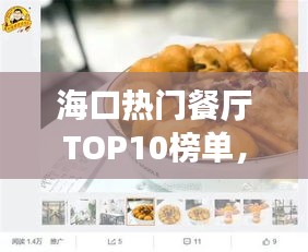 海口热门餐厅TOP10榜单，必吃美食攻略！