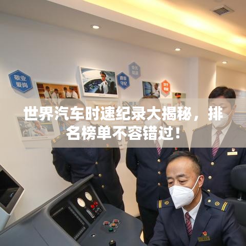 世界汽车时速纪录大揭秘，排名榜单不容错过！