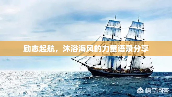 励志起航，沐浴海风的力量语录分享