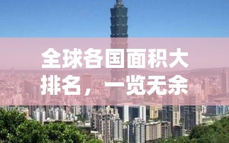 全球各国面积大排名，一览无余！