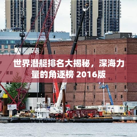 世界潜艇排名大揭秘，深海力量的角逐榜 2016版