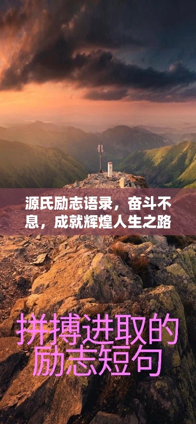 源氏励志语录，奋斗不息，成就辉煌人生之路