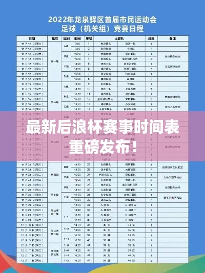 最新后浪杯赛事时间表重磅发布！