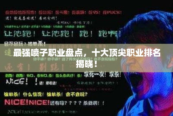 最强喷子职业盘点，十大顶尖职业排名揭晓！