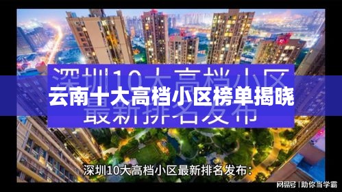 云南十大高档小区榜单揭晓