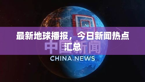 最新地球播报，今日新闻热点汇总