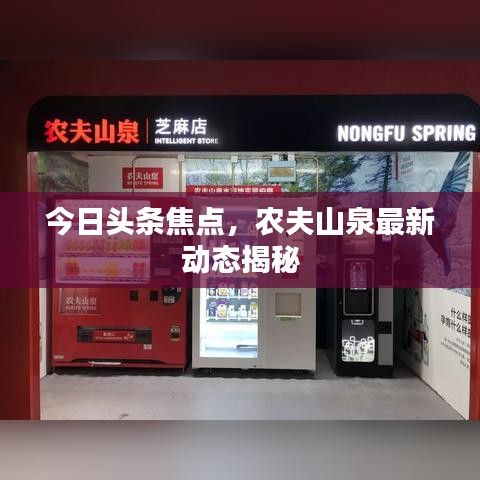 今日头条焦点，农夫山泉最新动态揭秘
